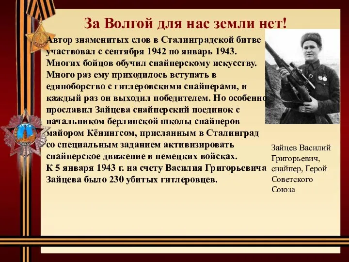 За Волгой для нас земли нет! Зайцев Василий Григорьевич, снайпер, Герой Советского