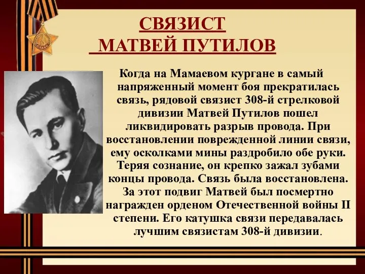 СВЯЗИСТ МАТВЕЙ ПУТИЛОВ Когда на Мамаевом кургане в самый напряженный момент боя