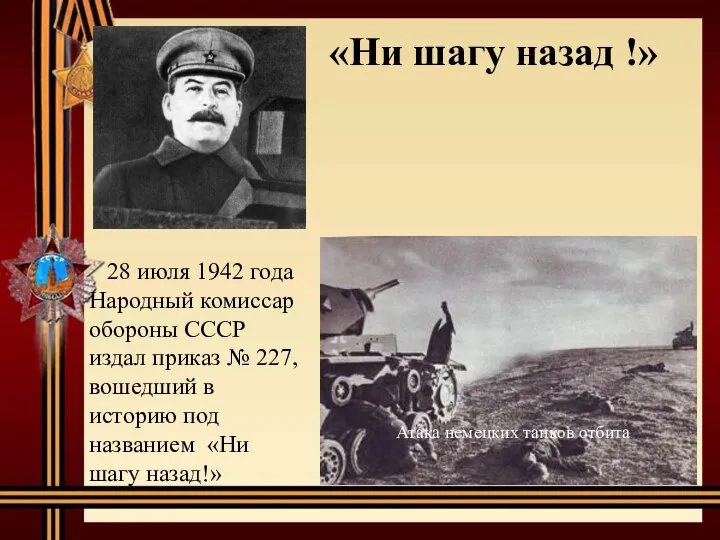 «Ни шагу назад !» 28 июля 1942 года Народный комиссар обороны СССР