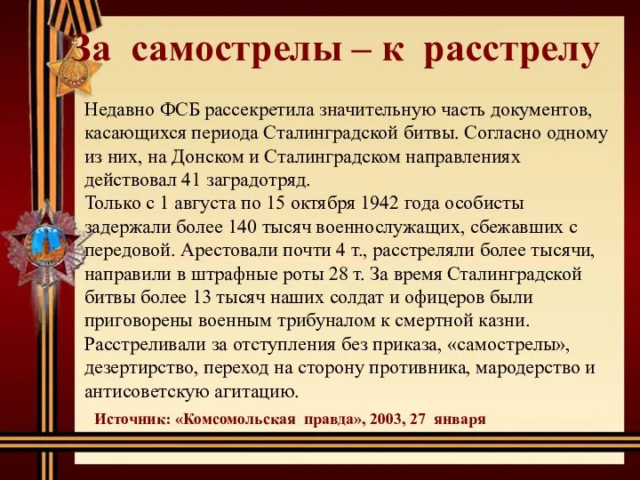 За самострелы – к расстрелу Недавно ФСБ рассекретила значительную часть документов, касающихся