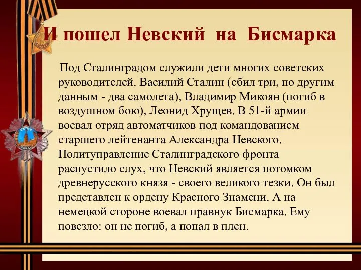 И пошел Невский на Бисмарка Под Сталинградом служили дети многих советских руководителей.