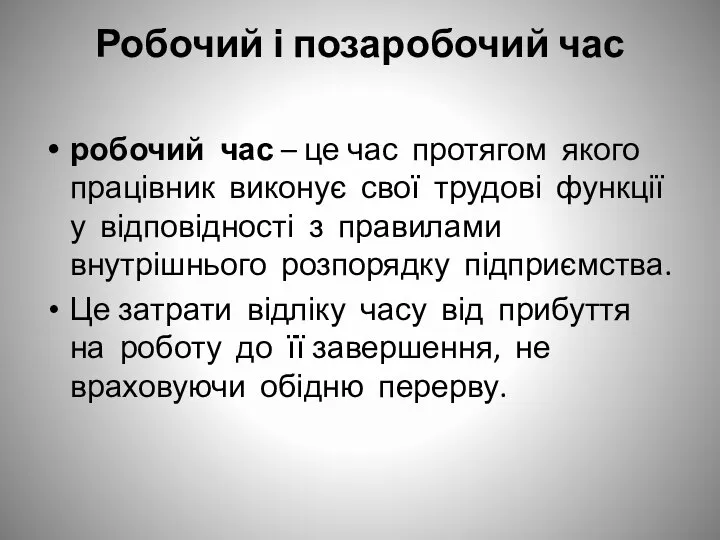 Робочий і позаробочий час робочий час – це час протягом якого працівник