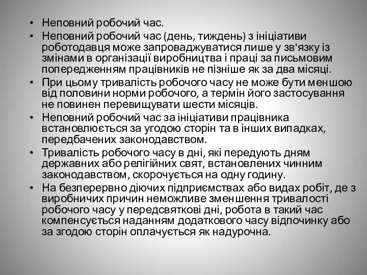 Неповний робочий час. Неповний робочий час (день, тиждень) з ініціативи роботодавця може