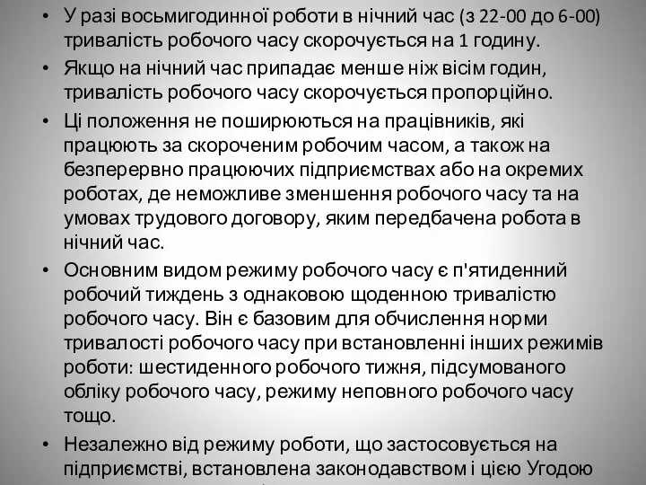 У разі восьмигодинної роботи в нічний час (з 22-00 до 6-00) тривалість