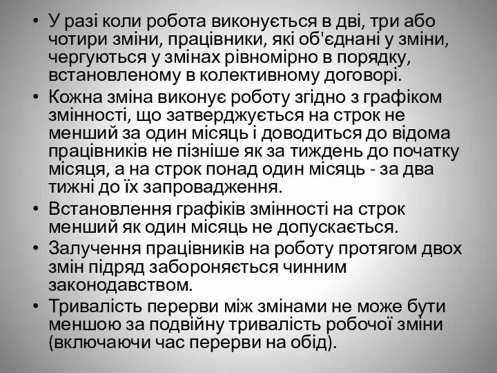 У разі коли робота виконується в дві, три або чотири зміни, працівники,