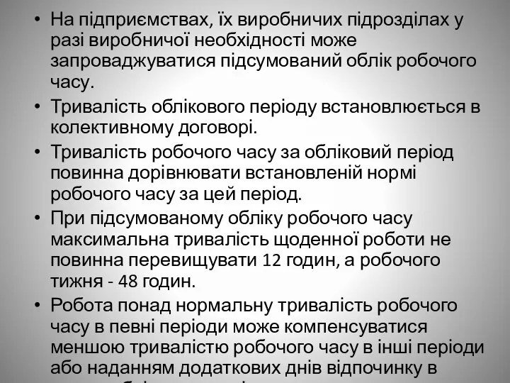 На підприємствах, їх виробничих підрозділах у разі виробничої необхідності може запроваджуватися підсумований