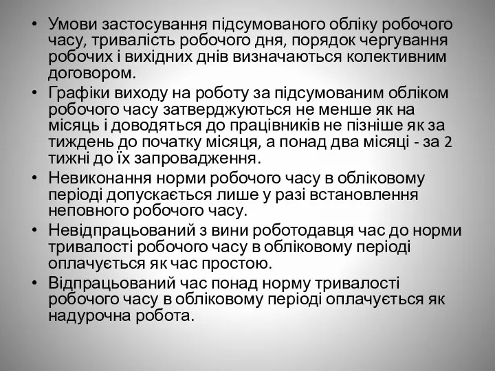 Умови застосування підсумованого обліку робочого часу, тривалість робочого дня, порядок чергування робочих