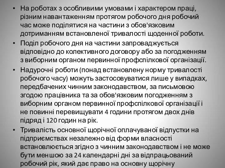 На роботах з особливими умовами і характером праці, різним навантаженням протягом робочого