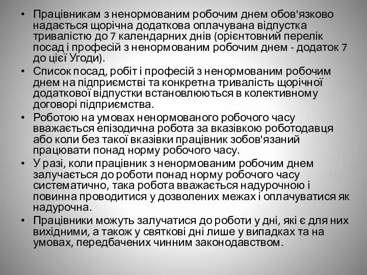 Працівникам з ненормованим робочим днем обов'язково надається щорічна додаткова оплачувана відпустка тривалістю