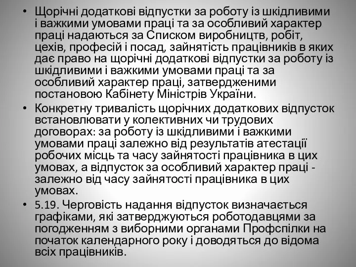 Щорічні додаткові відпустки за роботу із шкідливими і важкими умовами праці та