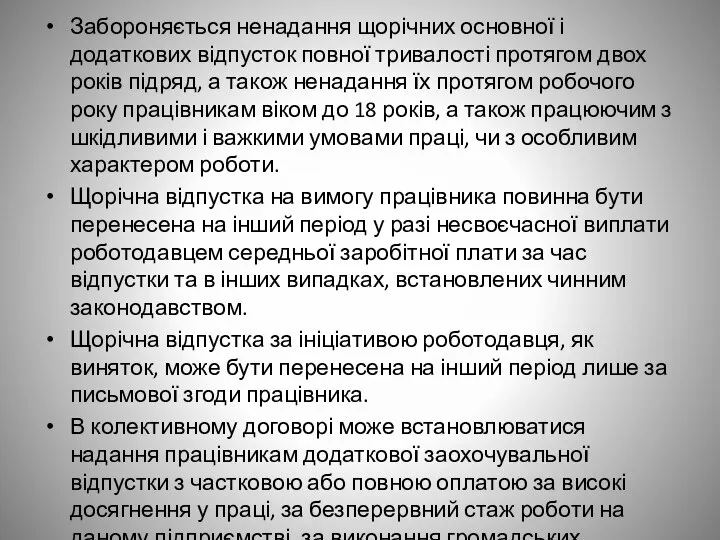 Забороняється ненадання щорічних основної і додаткових відпусток повної тривалості протягом двох років