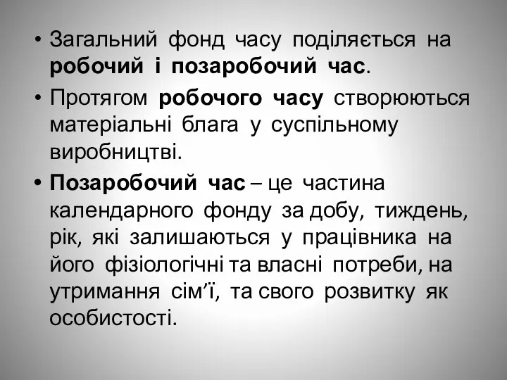 Загальний фонд часу поділяється на робочий і позаробочий час. Протягом робочого часу