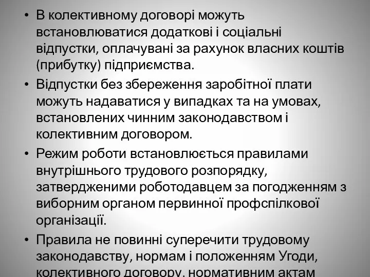 В колективному договорі можуть встановлюватися додаткові і соціальні відпустки, оплачувані за рахунок