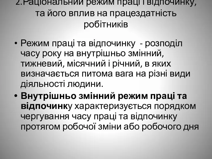 2.Раціональний режим праці і відпочинку, та його вплив на працездатність робітників Режим