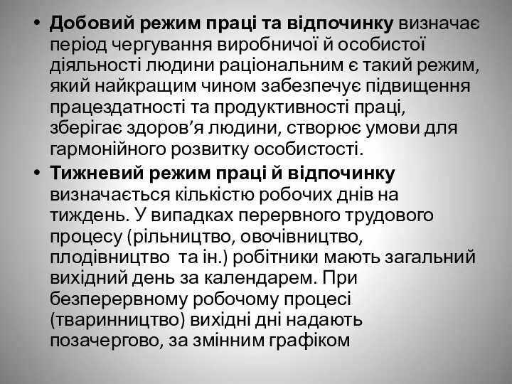 Добовий режим праці та відпочинку визначає період чергування виробничої й особистої діяльності