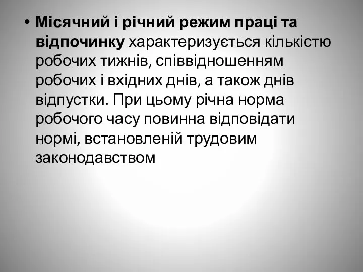 Місячний і річний режим праці та відпочинку характеризується кількістю робочих тижнів, співвідношенням