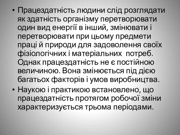 Працездатність людини слід розглядати як здатність організму перетворювати один вид енергії в