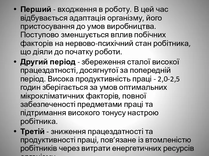 Перший - входження в роботу. В цей час відбувається адаптація організму, його