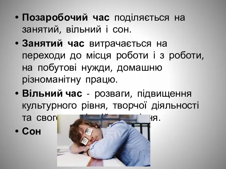 Позаробочий час поділяється на занятий, вільний і сон. Занятий час витрачається на