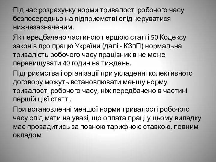 Під час розрахунку норми тривалості робочого часу безпосередньо на підприємстві слід керуватися