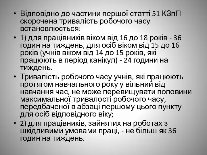 Відповідно до частини першої статті 51 КЗпП скорочена тривалість робочого часу встановлюється: