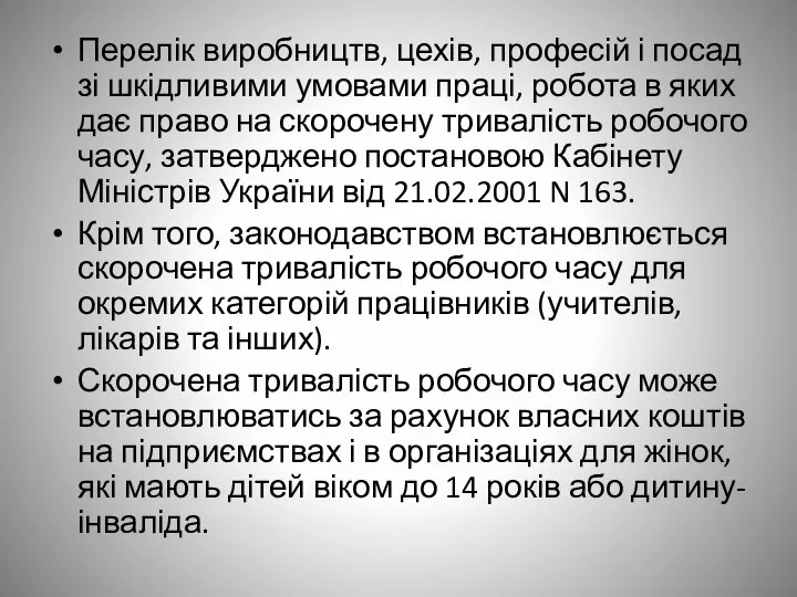 Перелік виробництв, цехів, професій і посад зі шкідливими умовами праці, робота в