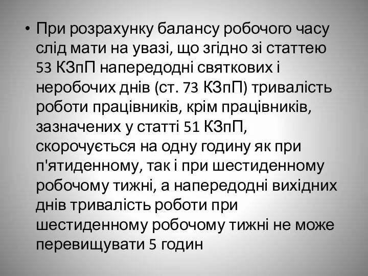 При розрахунку балансу робочого часу слід мати на увазі, що згідно зі