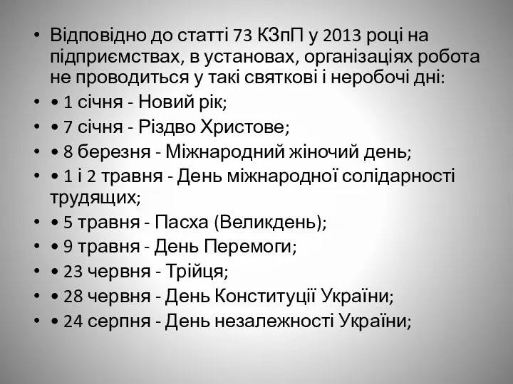 Відповідно до статті 73 КЗпП у 2013 році на підприємствах, в установах,