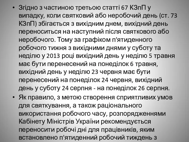 Згідно з частиною третьою статті 67 КЗпП у випадку, коли святковий або