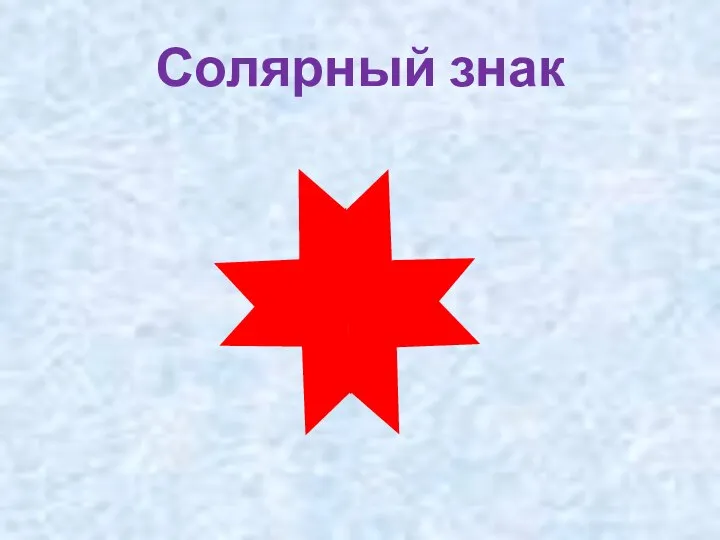 Солярный знак