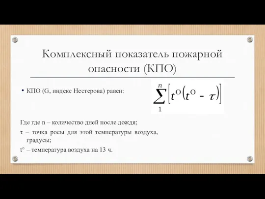 Комплексный показатель пожарной опасности (КПО) КПО (G, индекс Нестерова) равен: Где где