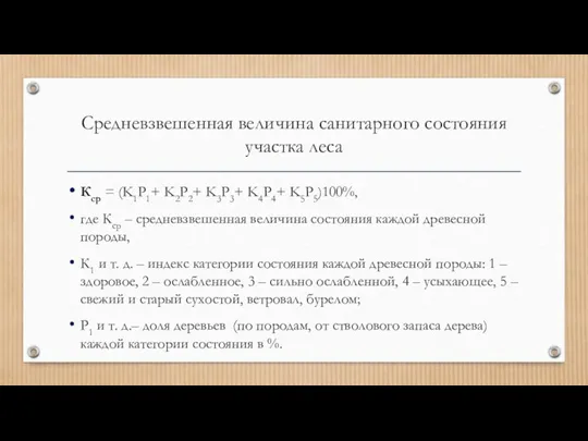 Средневзвешенная величина санитарного состояния участка леса Кср = (K1P1+ K2P2+ K3P3+ K4P4+