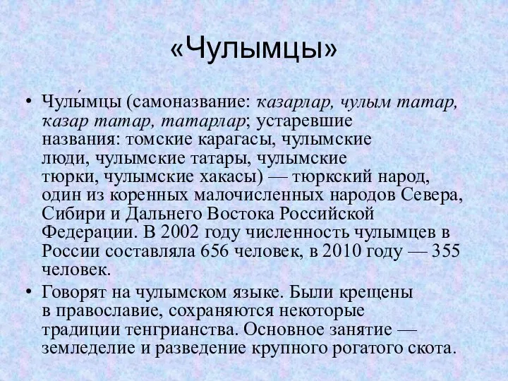 «Чулымцы» Чулы́мцы (самоназвание: ҡазарлар, чулым татар, ҡазар татар, татарлар; устаревшие названия: томские