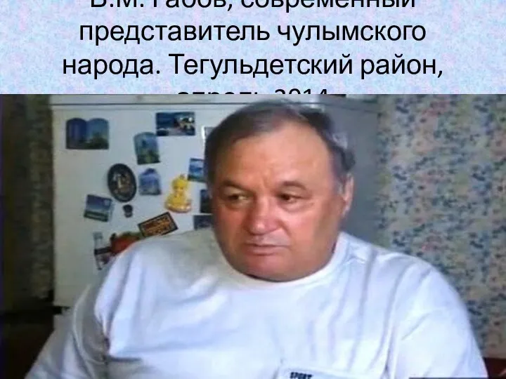 В.М. Габов, современный представитель чулымского народа. Тегульдетский район, апрель 2014