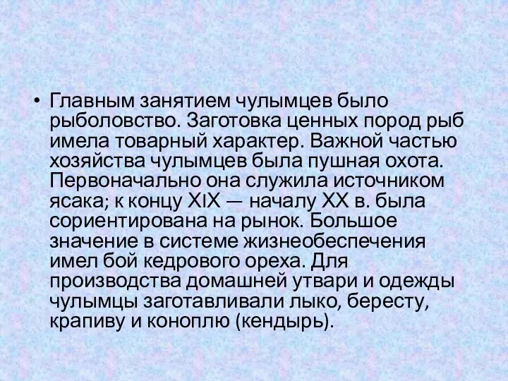 Главным занятием чулымцев было рыболовство. Заготовка ценных пород рыб имела товарный характер.