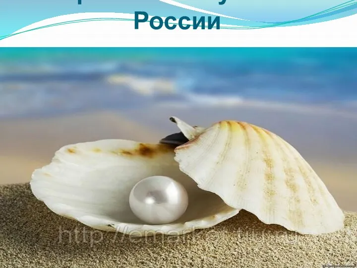 Крым – жемчужина России