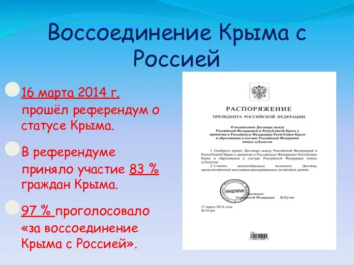Воссоединение Крыма с Россией 16 марта 2014 г. прошёл референдум о статусе