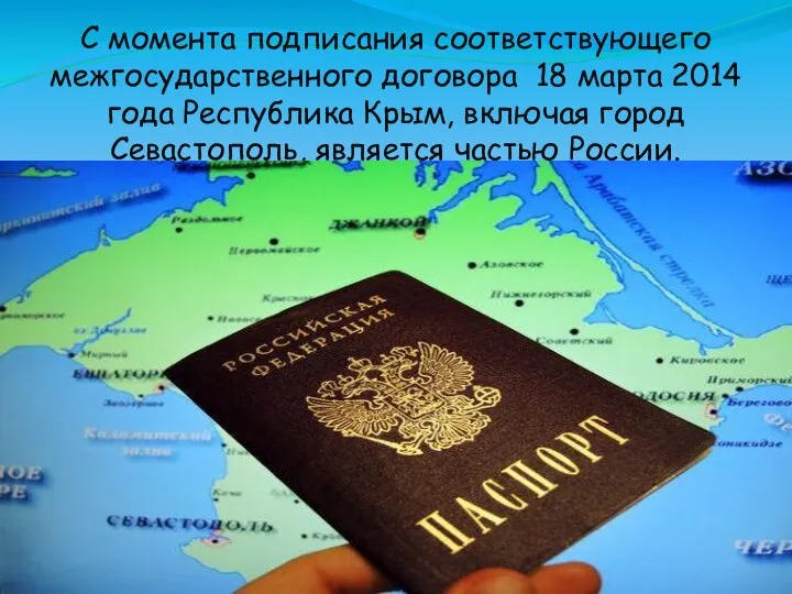С момента подписания соответствующего межгосударственного договора 18 марта 2014 года Республика Крым,