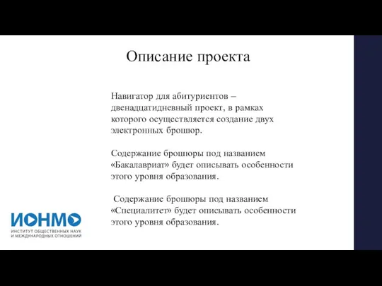 Описание проекта Навигатор для абитуриентов – двенадцатидневный проект, в рамках которого осуществляется