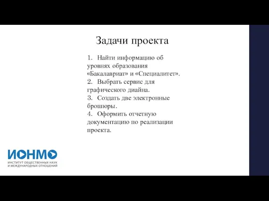 Задачи проекта 1. Найти информацию об уровнях образования «Бакалавриат» и «Специалитет». 2.