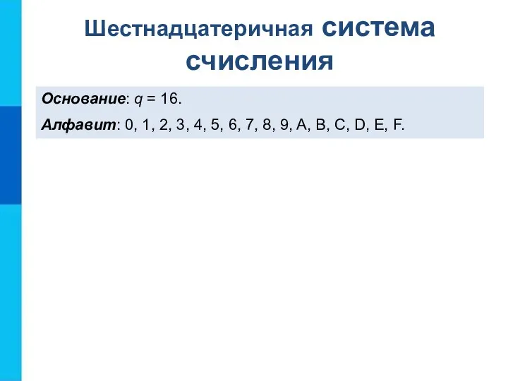 Основание: q = 16. Алфавит: 0, 1, 2, 3, 4, 5, 6,