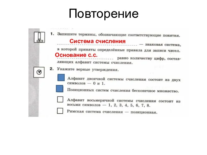 Повторение Система счисления Основание с.с.