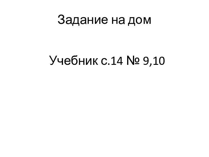 Задание на дом Учебник с.14 № 9,10