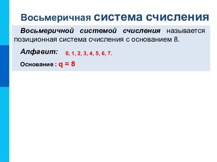 Восьмеричная система счисления Восьмеричной системой счисления называется позиционная система счисления с основанием