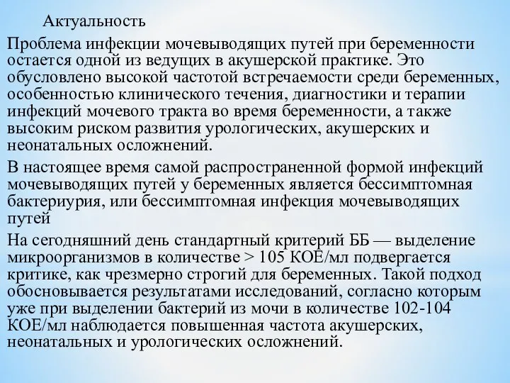 Актуальность Проблема инфекции мочевыводящих путей при беременности остается одной из ведущих в