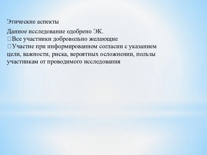 Этические аспекты Данное исследование одобрено ЭК. Все участники добровольно желающие Участие при