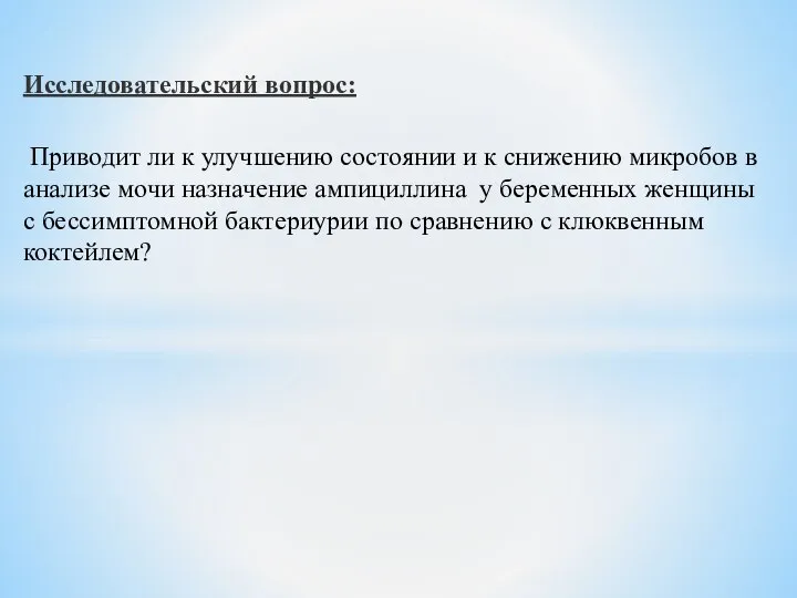 Исследовательский вопрос: Приводит ли к улучшению состоянии и к снижению микробов в