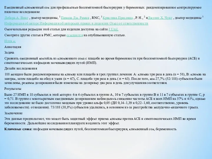 Ежедневный клюквенный сок для профилактики бессимптомной бактериурии у беременных: рандомизированное контролируемое пилотное