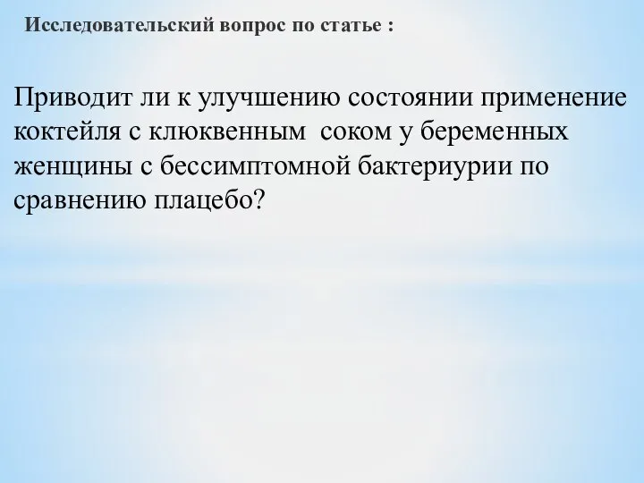 Исследовательский вопрос по статье : Приводит ли к улучшению состоянии применение коктейля