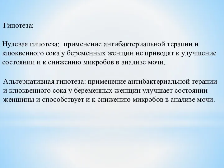 Гипотеза: Нулевая гипотеза: применение антибактериальной терапии и клюквенного сока у беременных женщин